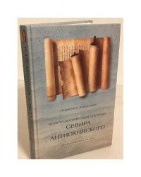 Христологическая система Севира Антиохийского