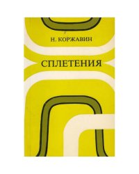 Сплетения