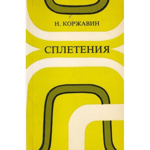 Сплетения
