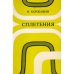 Сплетения