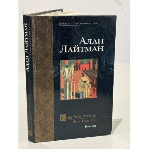 Обложка книги «Друг Бенито» — Алан Лайтман, ISBN 5170086121