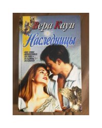 Наследницы