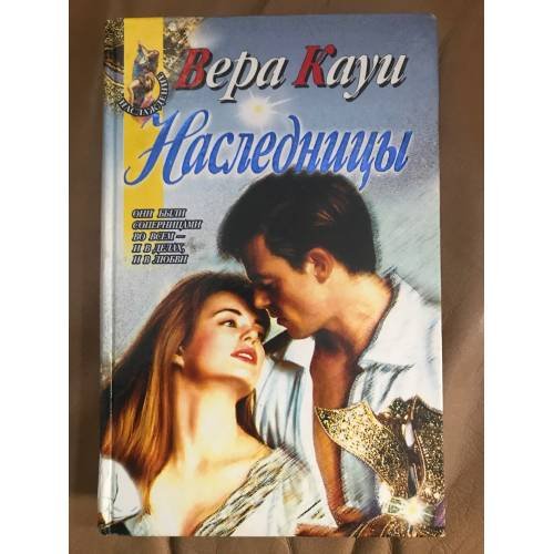 Наследницы