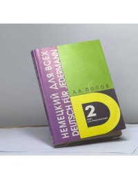 Немецкий язык для всех: книга для продолжающих. Часть 2