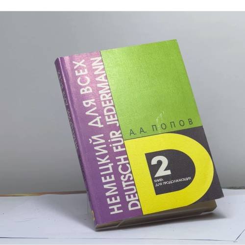 Обложка книги «Немецкий язык для всех: книга для продолжающих. Часть 2» — Апеллий Алексеевич Попов, ISBN 9785940450023