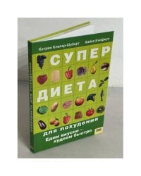 Супердиета для похудения. Едим вкусно - худеем быстро