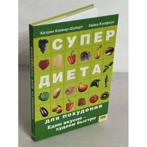 Супердиета для похудения. Едим вкусно - худеем быстро