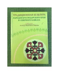 Традиционная культура народов Краснодарского края и Северного Кавказа. К 100-летию Л.И. Лаврова