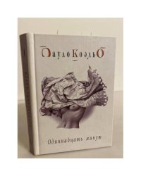 Одиннадцать минут