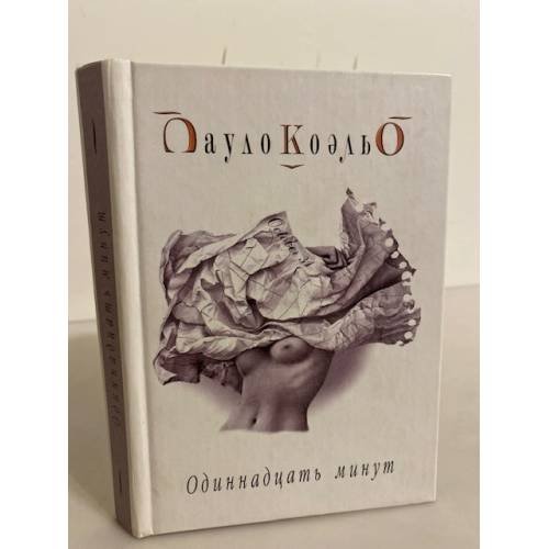 Одиннадцать минут