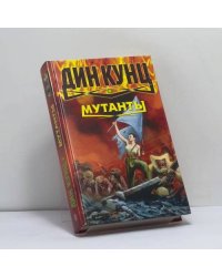 Мутанты