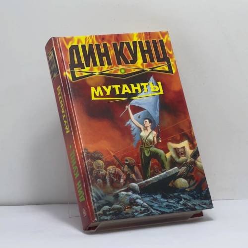 Обложка книги «Мутанты» — Дин Кунц, ISBN 9785218003517