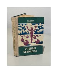 Ученик Маркёра