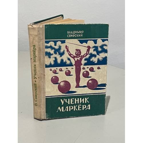 Обложка книги «Ученик Маркёра» — Владимир Давидович Свирский