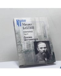 Избранное. Том 2. Поэтика Достоевского