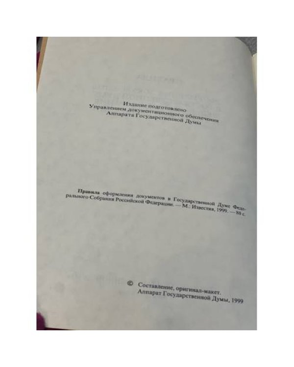 Правила оформления документов в Государственной Думе Федерального собранияо Российской Федерации 