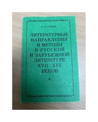 Литературные направления и методы в русской и зарубежной литературе XVII - XIX веков