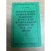 Обложка книги «Литературные направления и методы в русской и зарубежной литературе XVII - XIX веков» — Н. А. Гуляев
