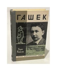 Гашек