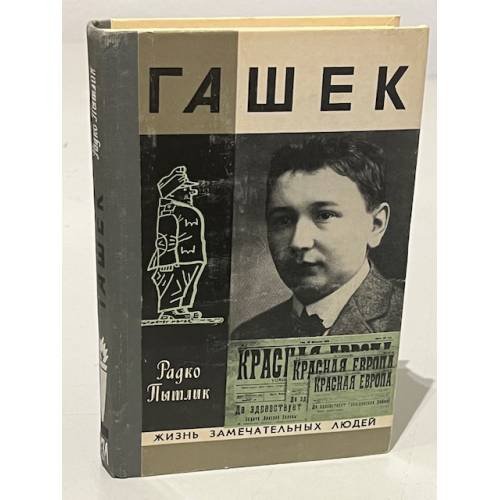Обложка книги «Гашек» — Радко Пытлик