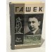 Обложка книги «Гашек» — Радко Пытлик