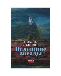 Oслепшие звёзды
