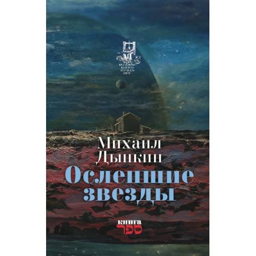 Oслепшие звёзды