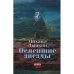 Oслепшие звёзды