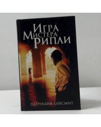 Игра мистера Рипли