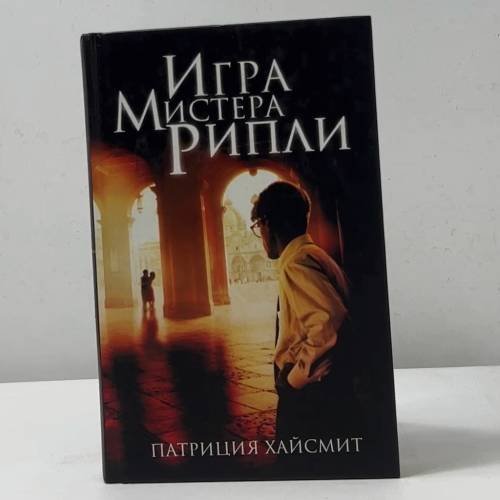Игра мистера Рипли