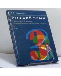Русский язык. 3 класс