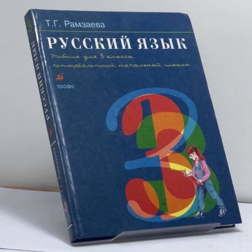 Обложка книги «Русский язык. 3 класс» — Т. Г. Рамзаева, ISBN 9785710770290