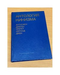 Антология кинизма