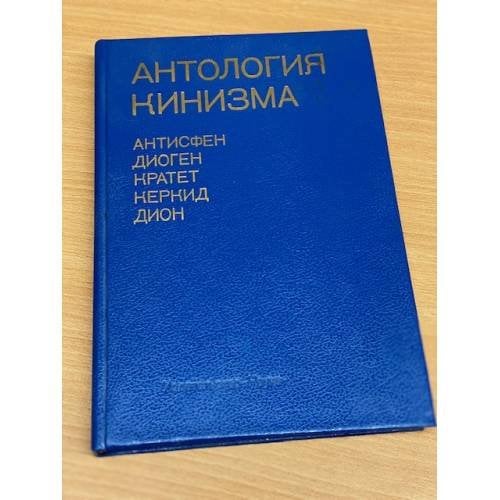 Антология кинизма