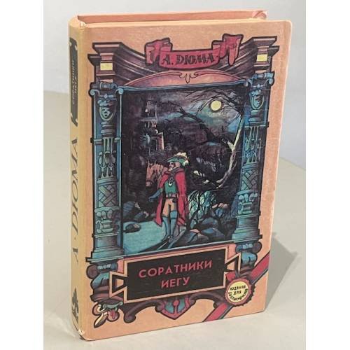 Обложка книги «Соратники Иегу» — Александр Дюма, ISBN 5858340296