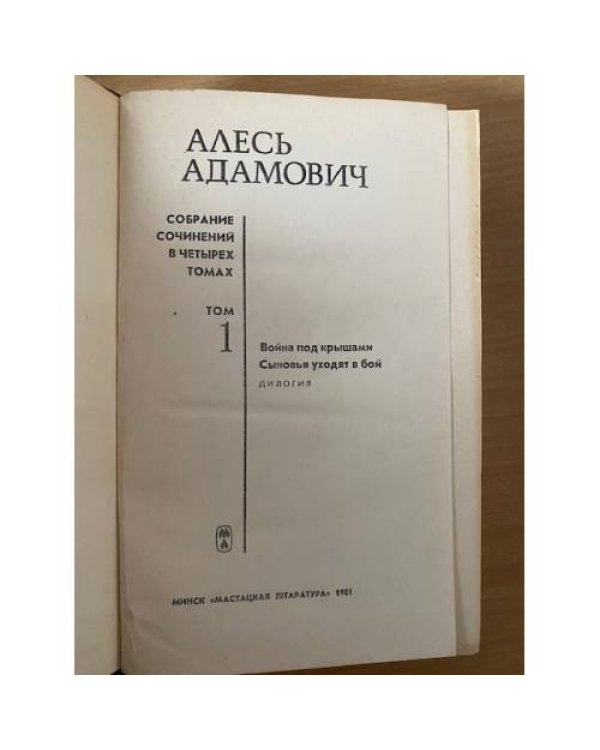 Алесь Адамович. Собрание сочинений в четырех томах. Том 1
