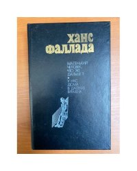 Маленький человек, что же дальше? У нас дома в далекие времена