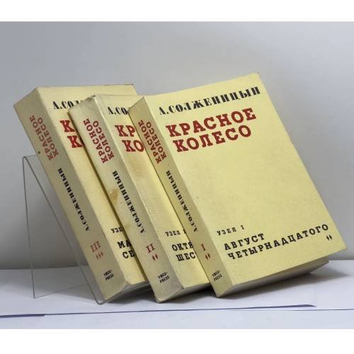 Обложка книги «Красное колесо» — Александр Солженицын