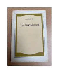 Н.А. Добролюбов