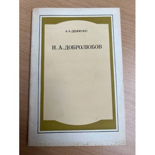 Н.А. Добролюбов