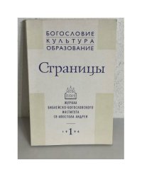 Журнал "Страницы" №1. 1996
