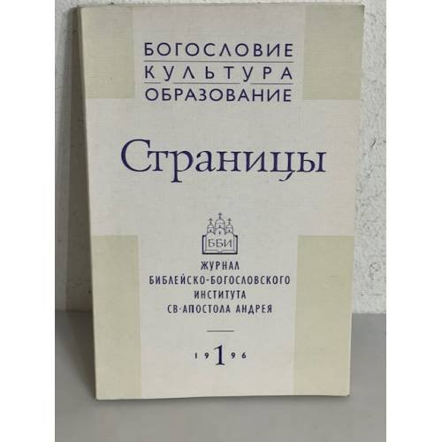 Обложка книги «Журнал "Страницы" №1. 1996», ISBN 5875070102