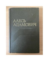 Алесь Адамович. Собрание сочинений в четырех томах. Том 1