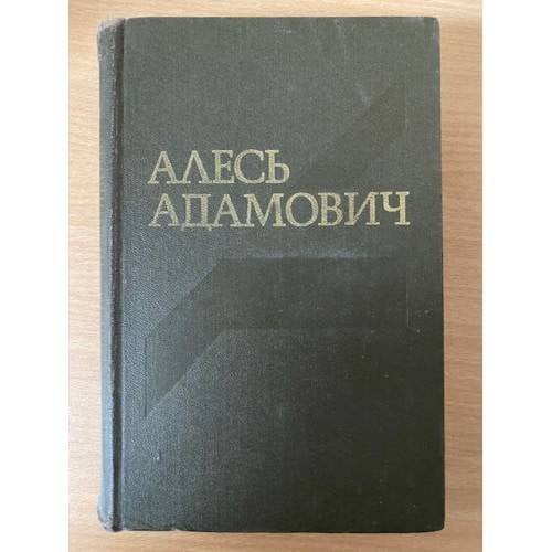 Алесь Адамович. Собрание сочинений в четырех томах. Том 1