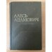 Алесь Адамович. Собрание сочинений в четырех томах. Том 1