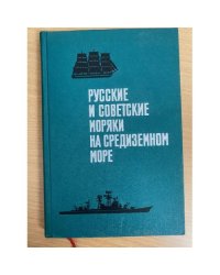 Русские и советские моряки на Средиземном море
