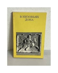 В низовьях Дона 
