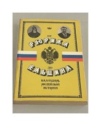 От Рюрика до Ельцина (Календарь российской истории)