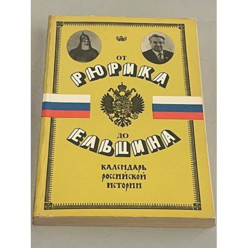 От Рюрика до Ельцина (Календарь российской истории)