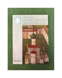 Искусство древней Руси и стран Византийского мира: Выпуск II: материалынаучной конференции, посвященной 75-летию со дня рождени